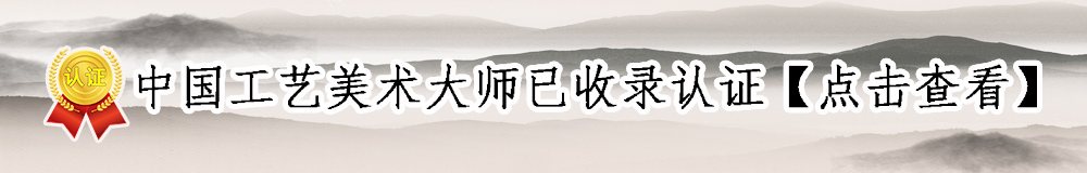 中國(guó)工藝美術(shù)大師已收錄認(rèn)證